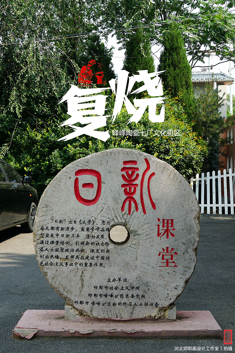 复烧之邯郸陶瓷七厂文化街区