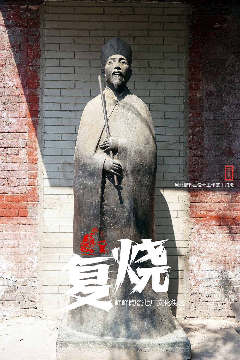 复烧之邯郸陶瓷七厂文化街区