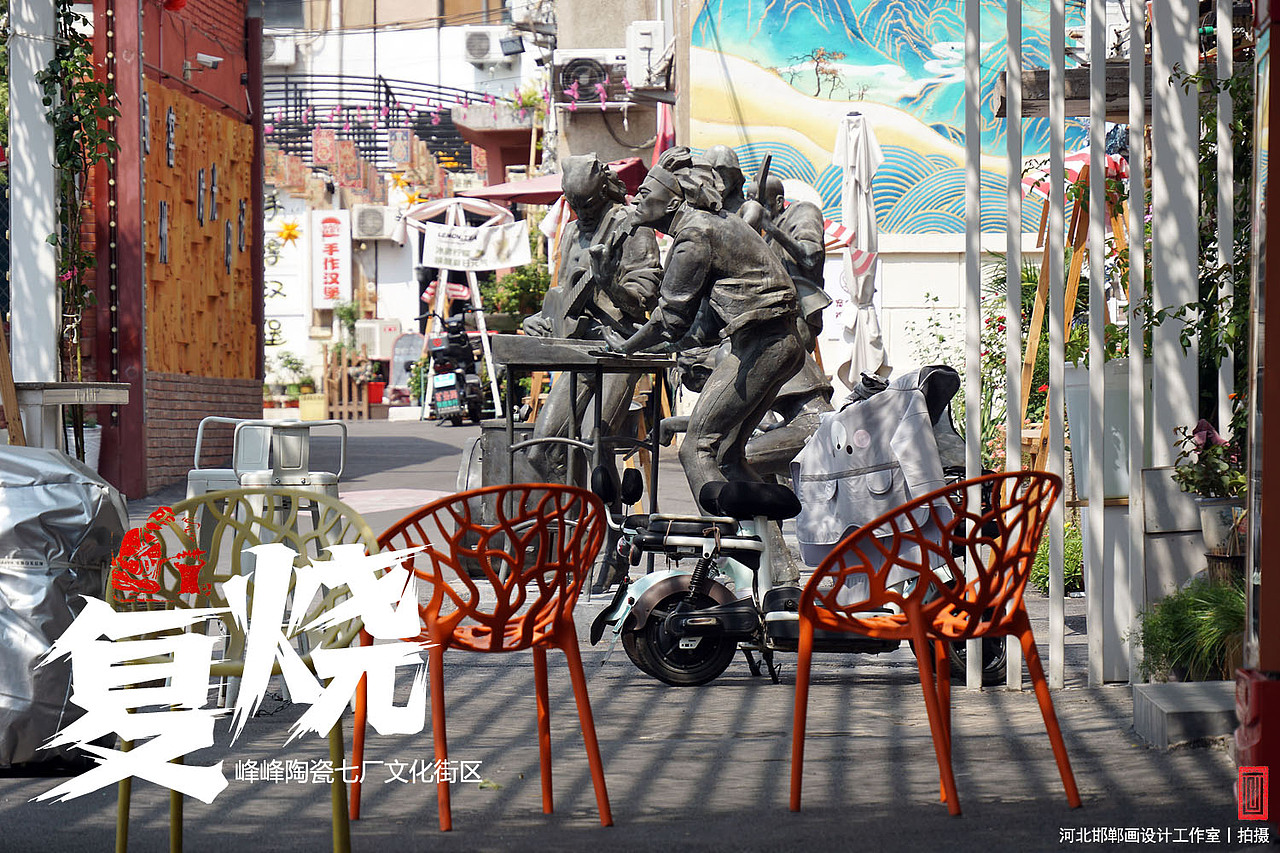 复烧之邯郸陶瓷七厂文化街区