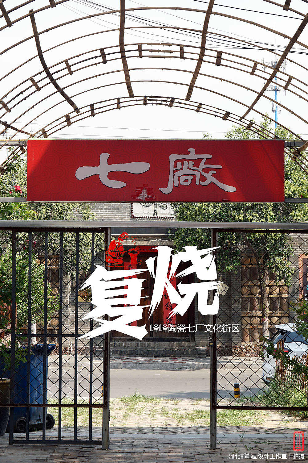 复烧之邯郸陶瓷七厂文化街区