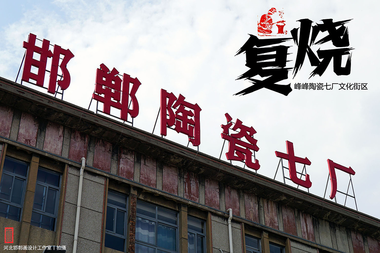 复烧之邯郸陶瓷七厂文化街区