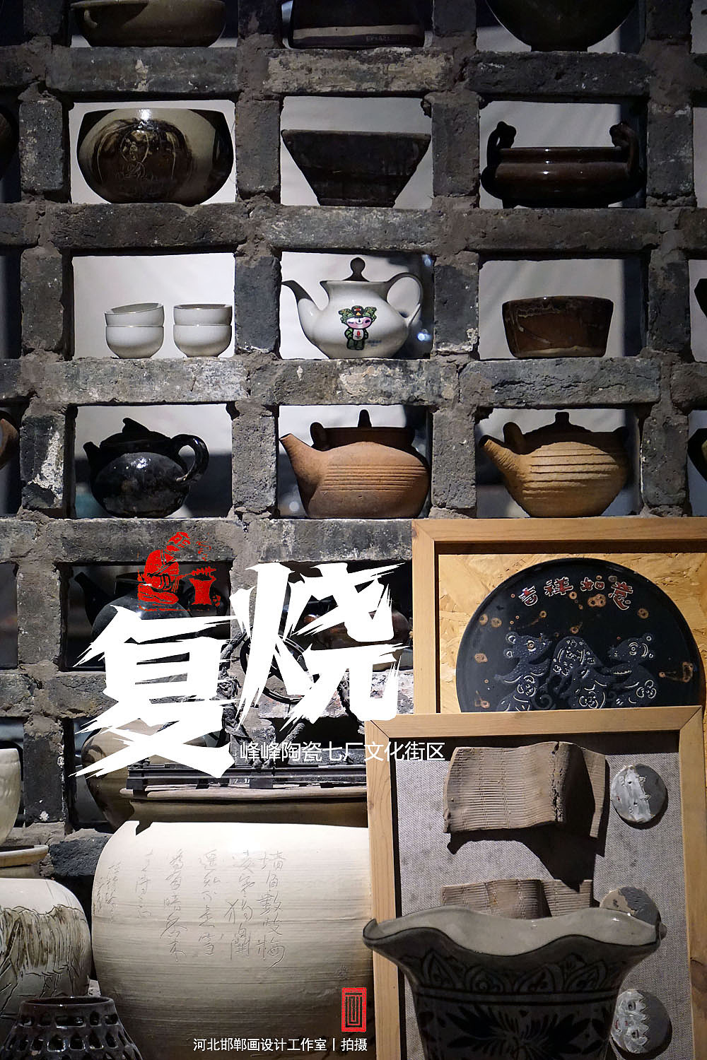 复烧之邯郸陶瓷七厂文化街区