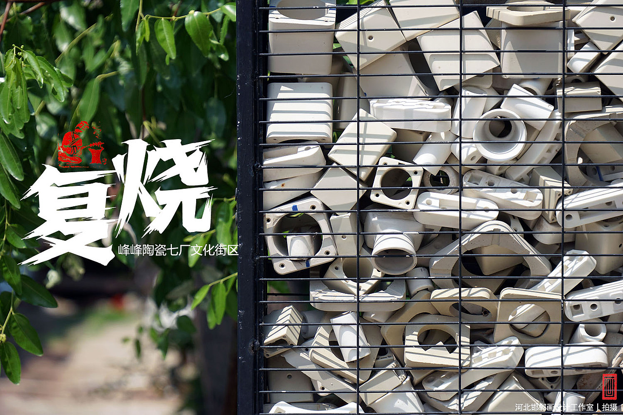 复烧之邯郸陶瓷七厂文化街区