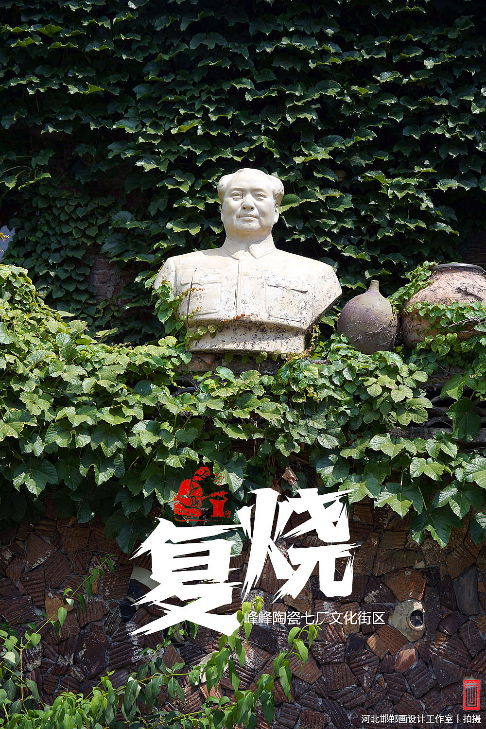 复烧之邯郸陶瓷七厂文化街区