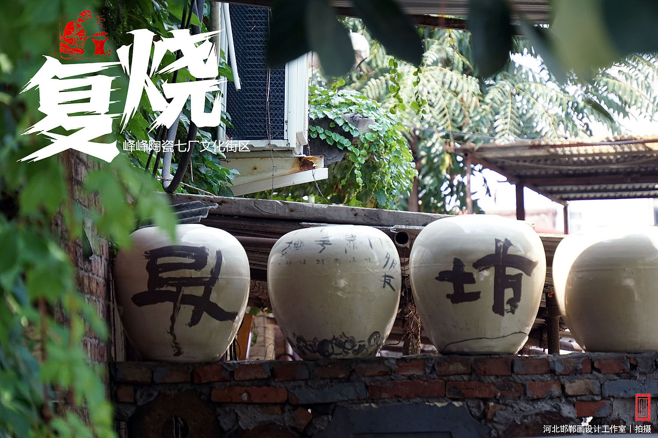 复烧之邯郸陶瓷七厂文化街区