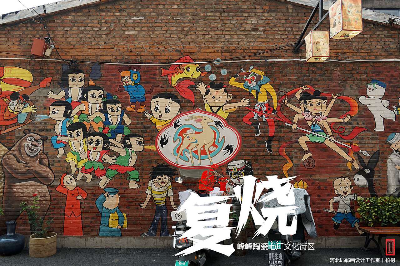 复烧之邯郸陶瓷七厂文化街区