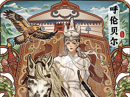云阅山河—城市插画系列呼伦贝尔