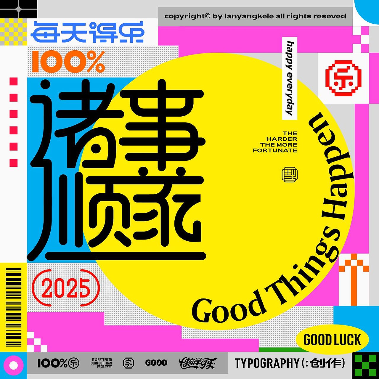 合体字祝福语2017新作