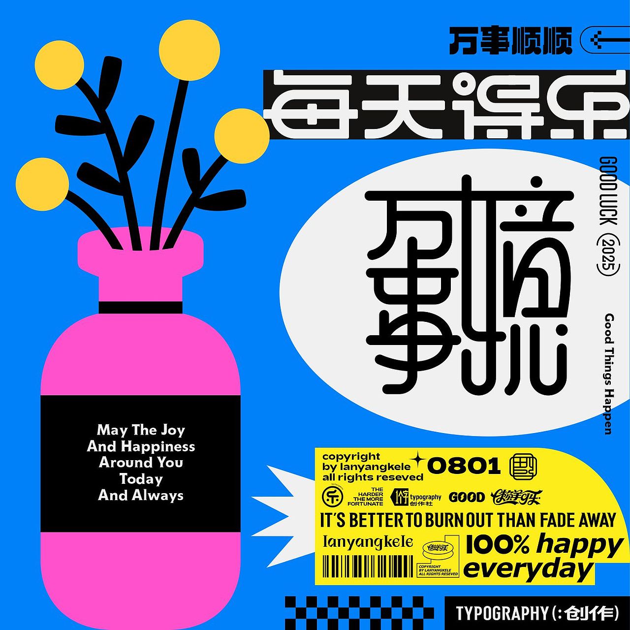 合体字祝福语2017新作