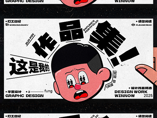 《这是我的作品集！》