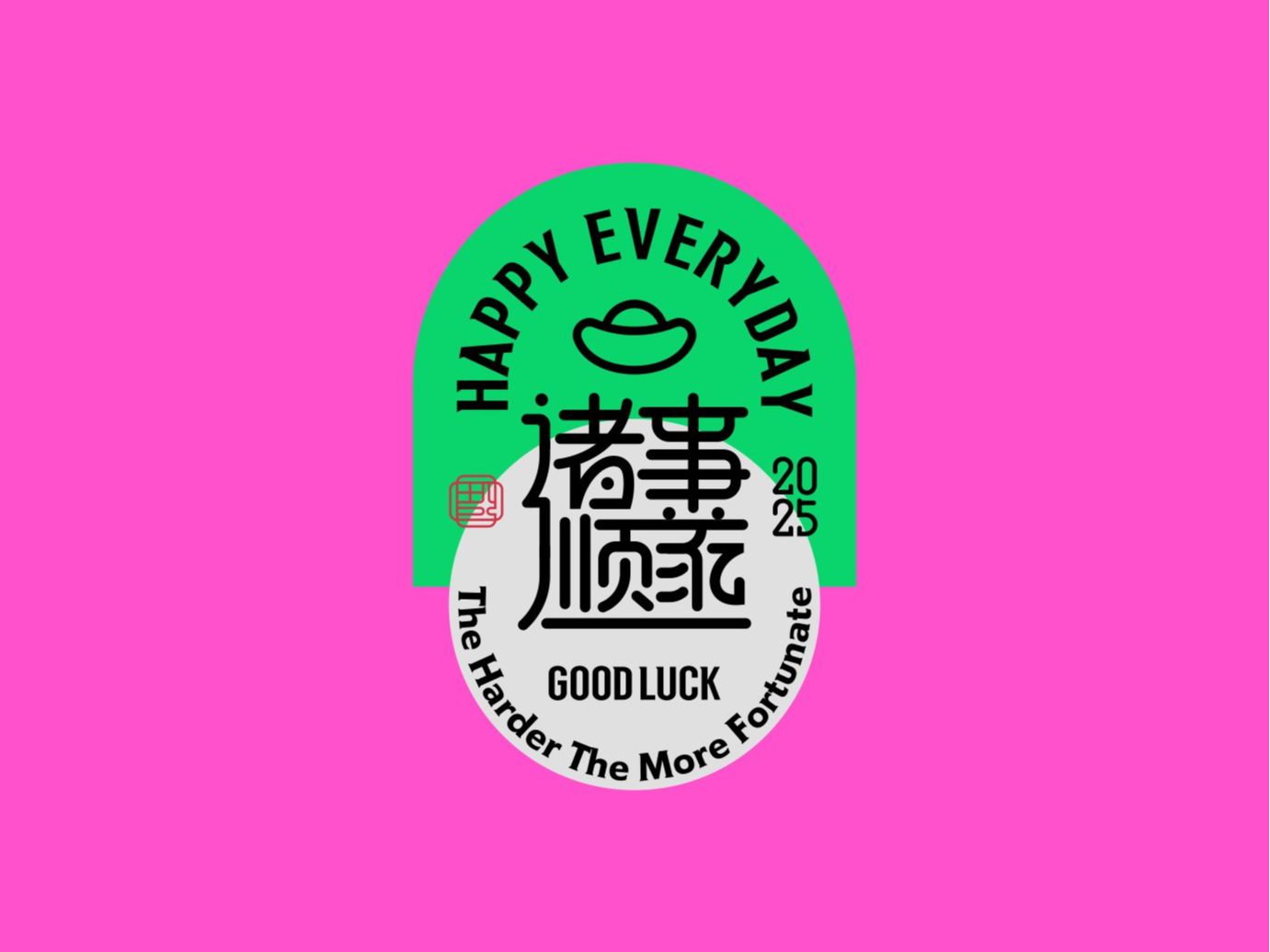 合体字祝福语2017新作