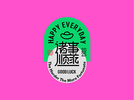 合体字祝福语2017新作