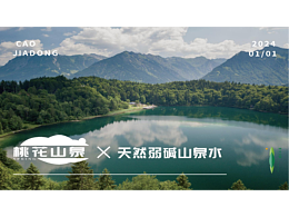 把花源装进瓶中|矿泉水品牌设计