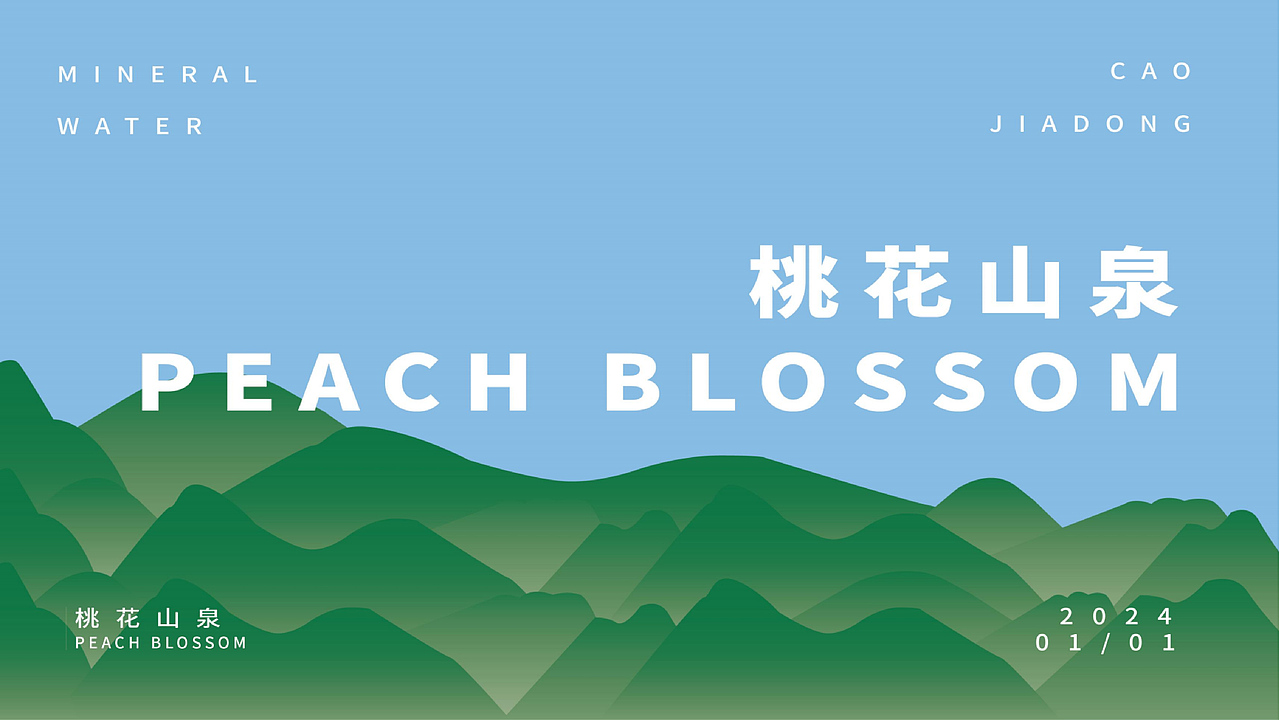 把花源装进瓶中|矿泉水品牌设计