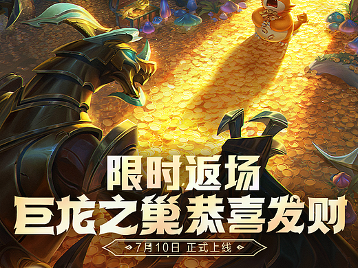 金铲铲限时返场巨龙之巢