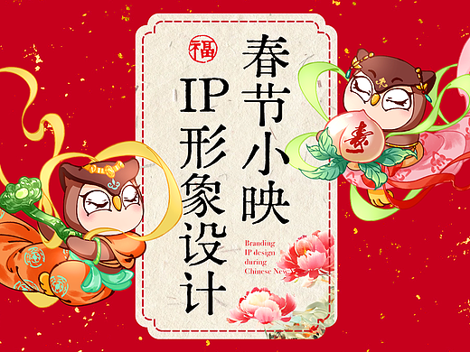 春节国风小映形象IP设计