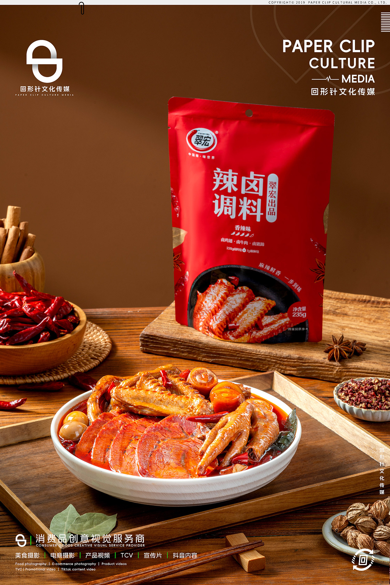 翠宏辣卤调料|电商摄影
