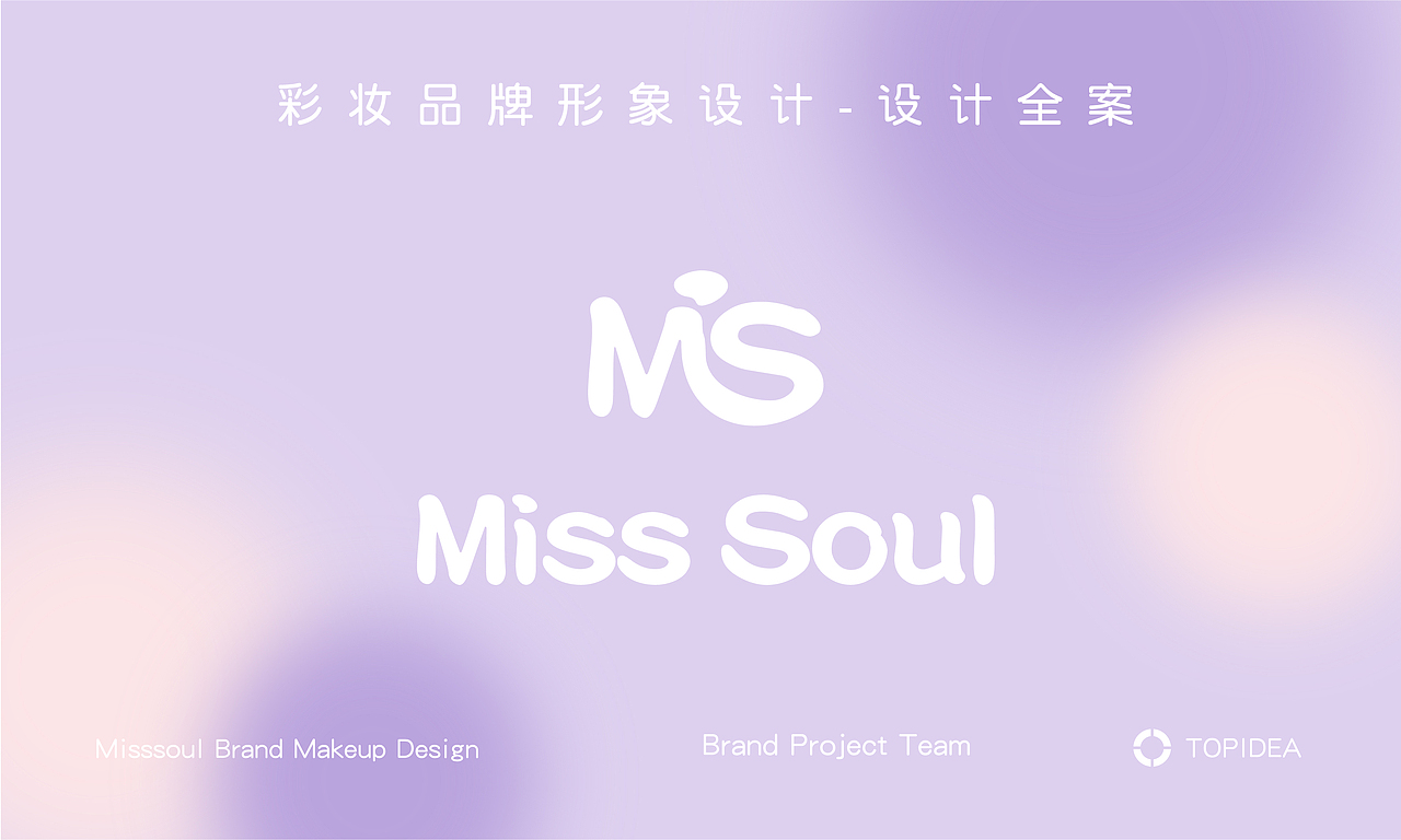 《MissSoul》彩妆品牌/包装设计（图ZMzk0Njg0MDg4） - 品牌 - 站酷设计师越式原创素材 - 站酷ZCOOL