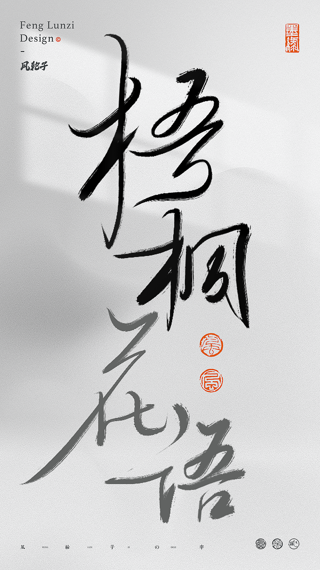 书法字体logo设计合集