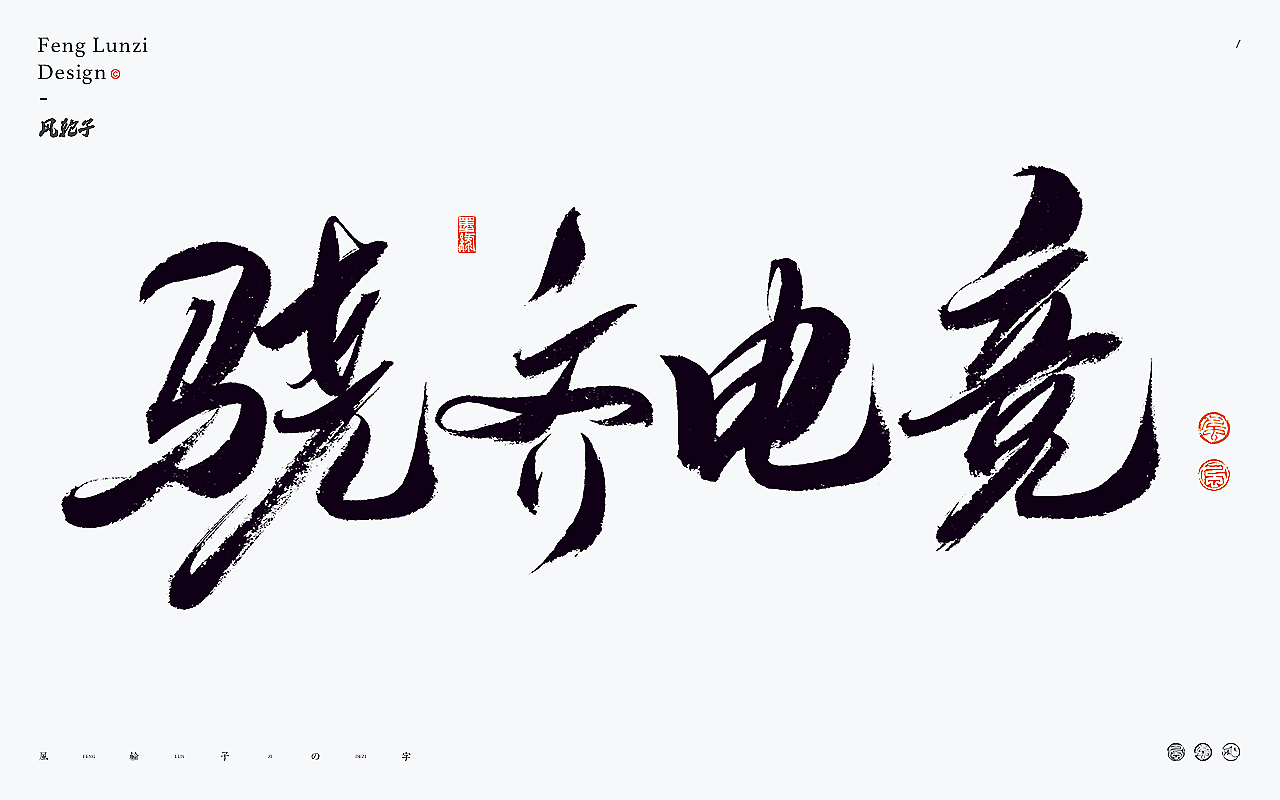 书法字体logo设计合集