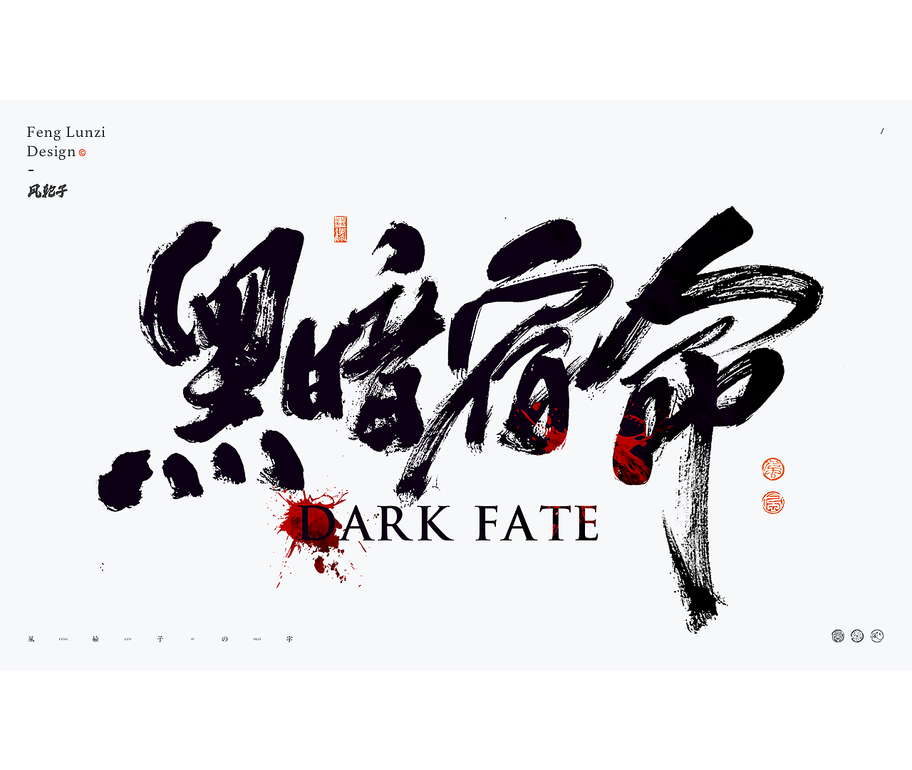 书法字体logo设计合集