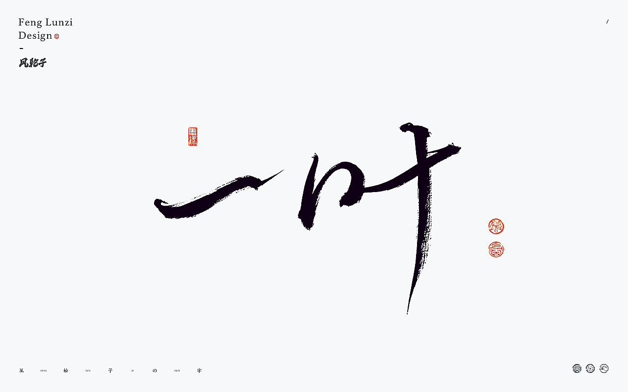 书法字体logo设计合集