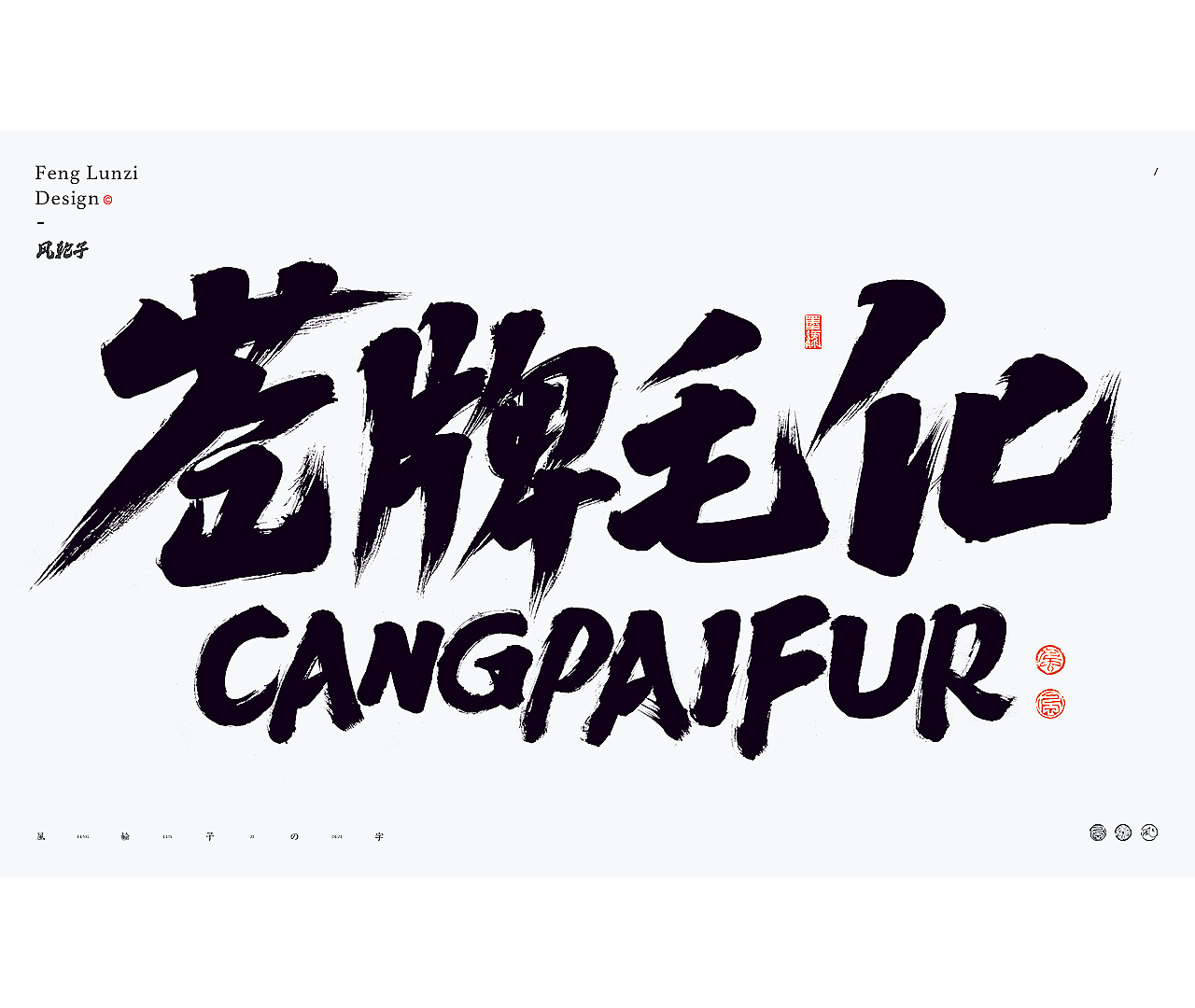 书法字体logo设计合集