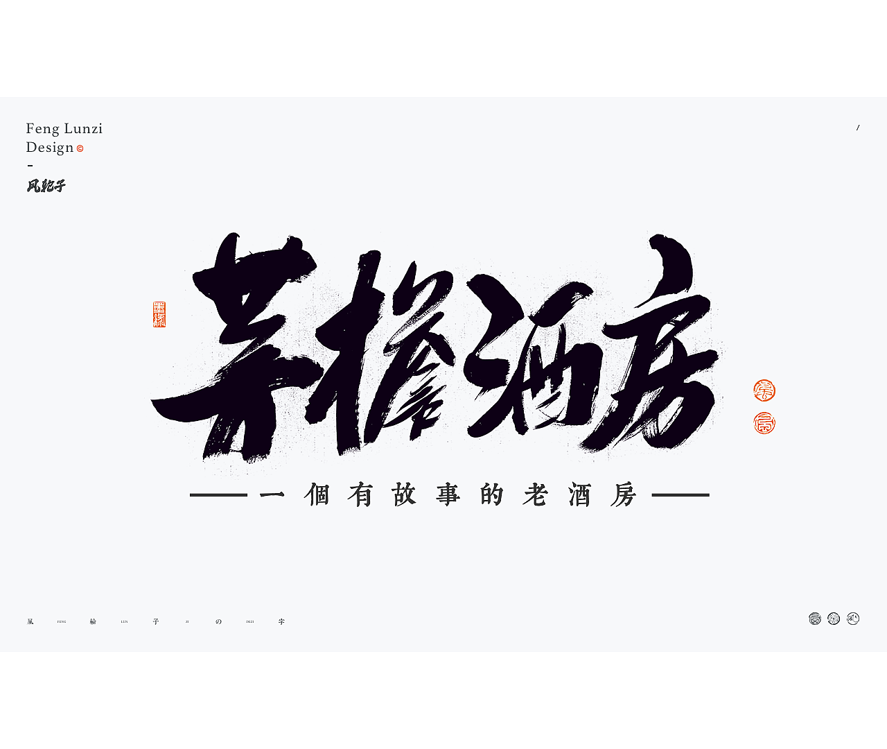 书法字体logo设计合集