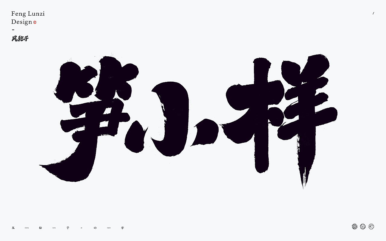 书法字体logo设计合集