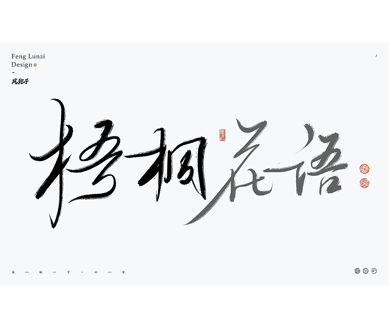 书法字体logo设计合集