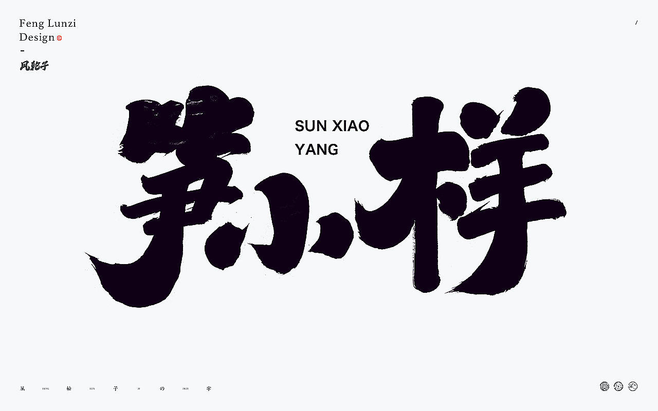 书法字体logo设计合集