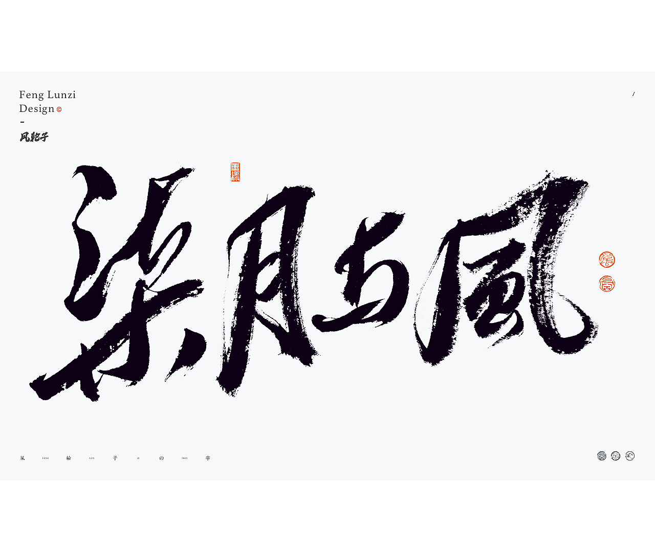 书法字体logo设计合集