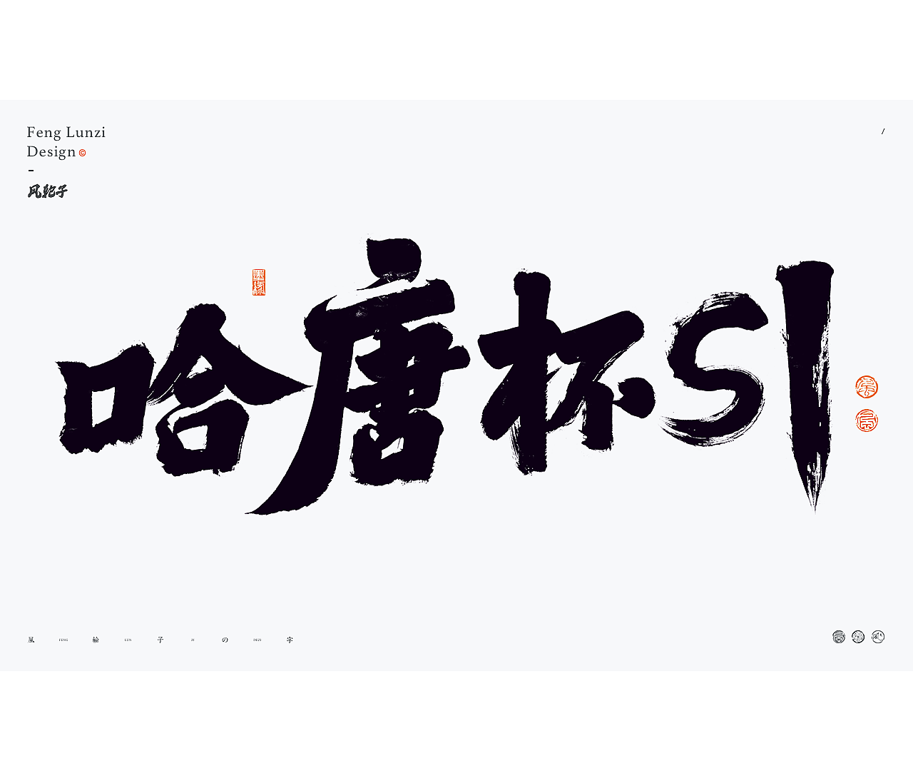 书法字体logo设计合集