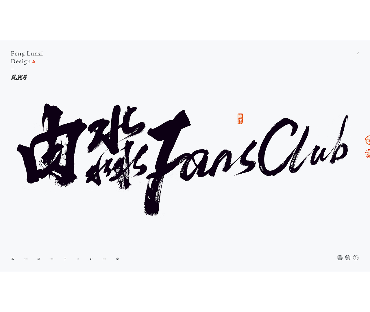 书法字体logo设计合集