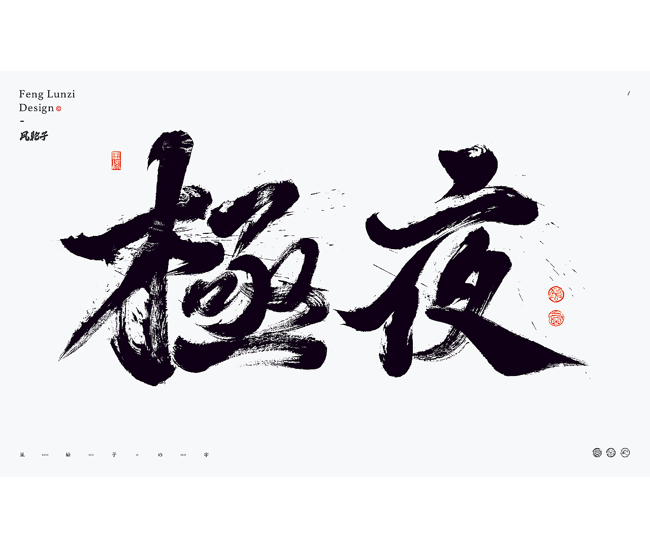 书法字体logo设计合集