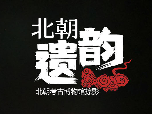 北朝考古博物馆之北朝遗韵