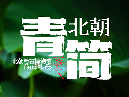 北朝考古博物馆荷花池之青简