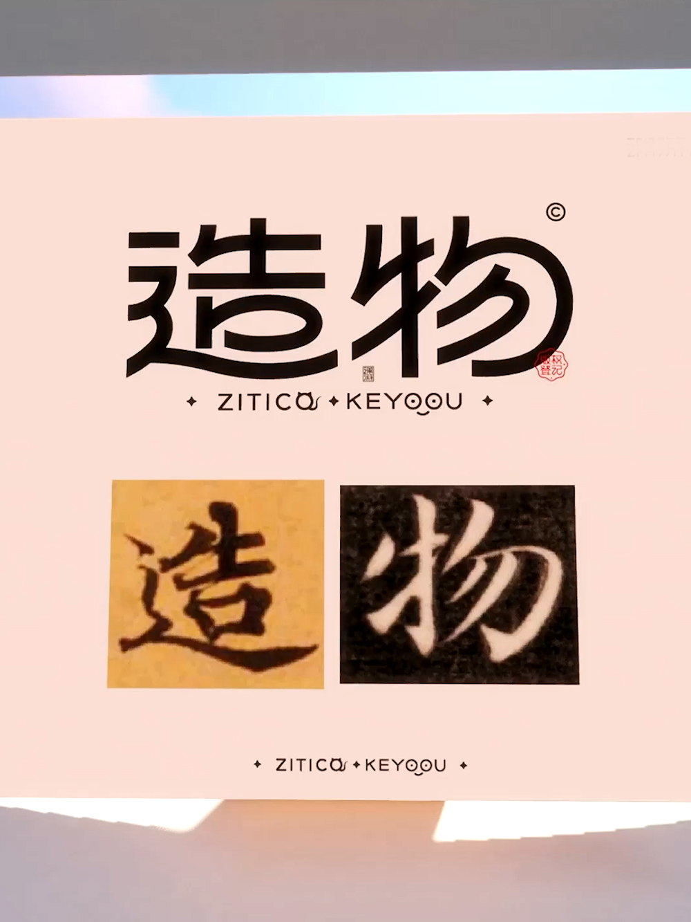 简约古风字体设计教程造字技巧方法-张家佳设计（图ZMTUxODIxODA=） - 教程 - 站酷设计师字体传奇原创素材 - 站酷ZCOOL