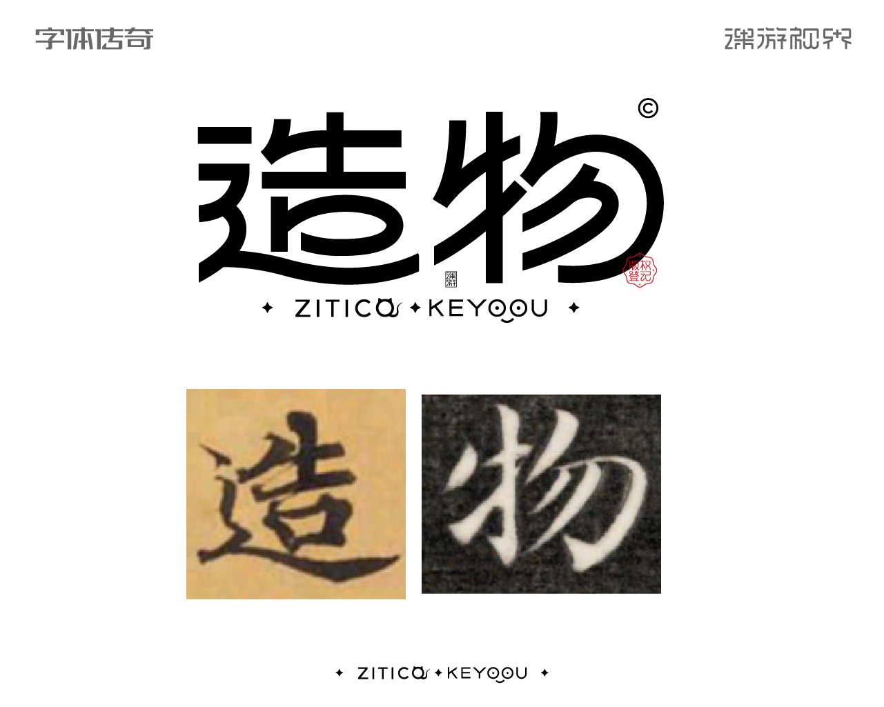 简约古风字体设计教程造字技巧方法-张家佳设计（图ZMTUxODIxOTI=） - 教程 - 站酷设计师字体传奇原创素材 - 站酷ZCOOL