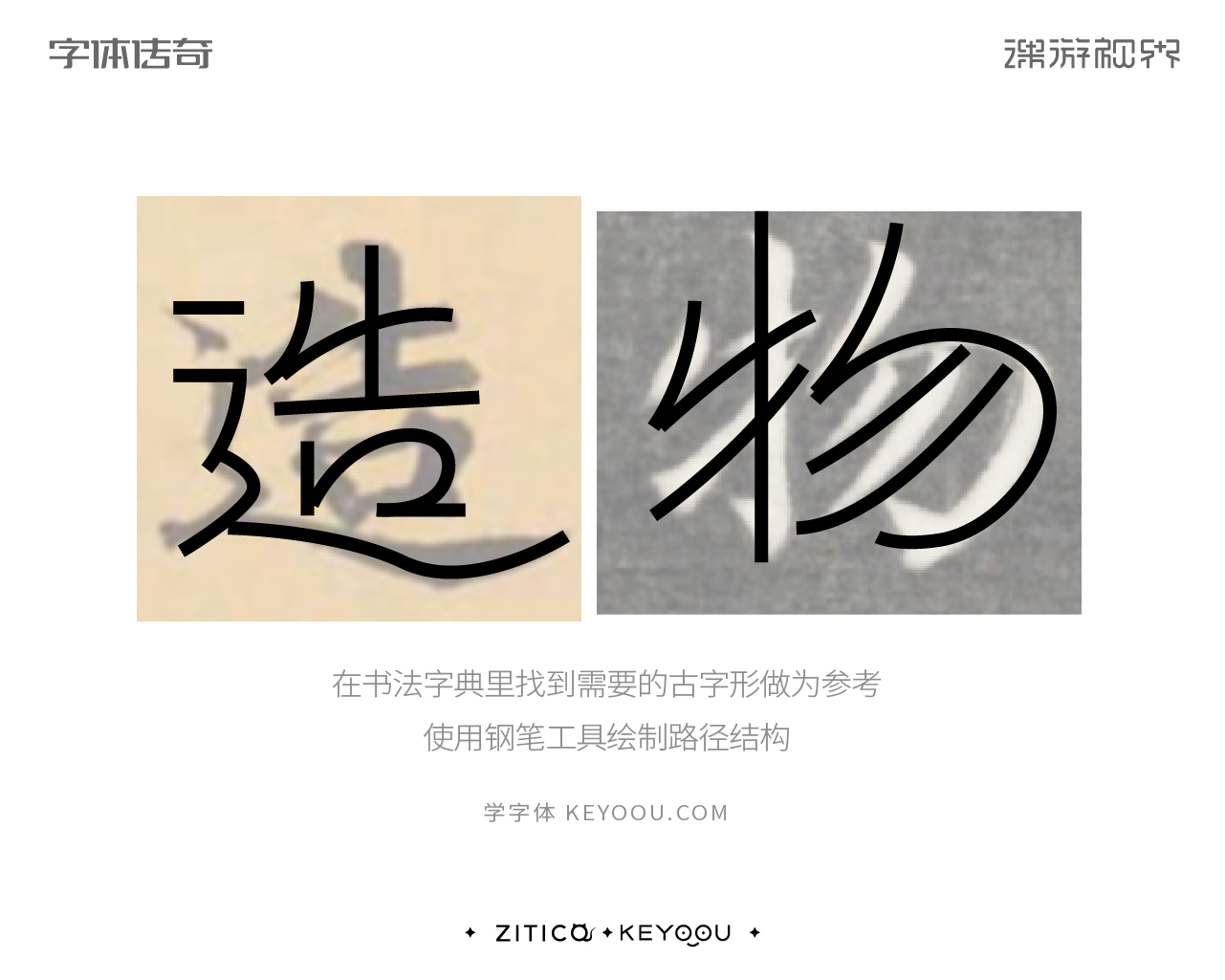 简约古风字体设计教程造字技巧方法-张家佳设计（图ZMTUxODIxOTY=） - 教程 - 站酷设计师字体传奇原创素材 - 站酷ZCOOL