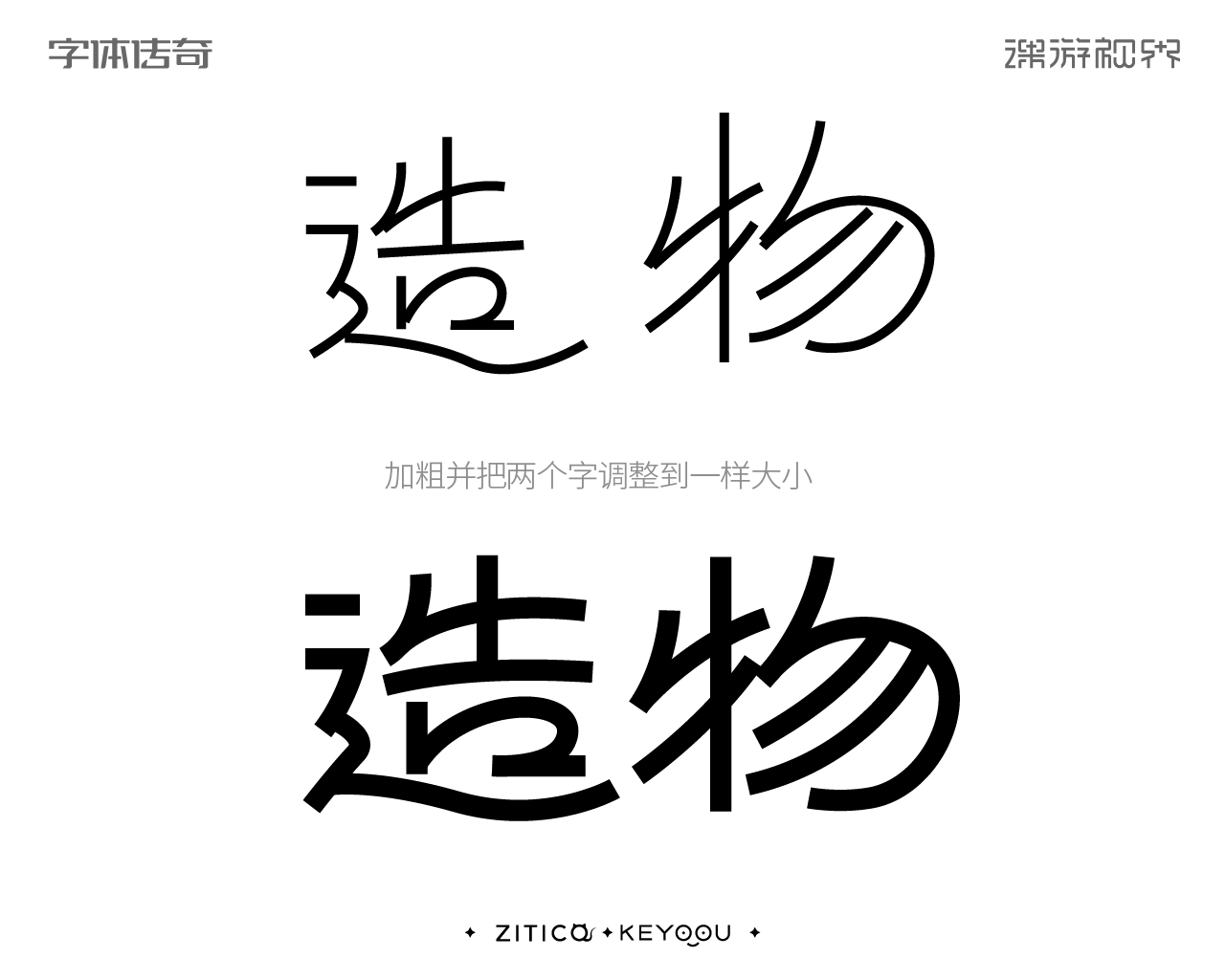 简约古风字体设计教程造字技巧方法-张家佳设计（图ZMTUxODIyMDA=） - 教程 - 站酷设计师字体传奇原创素材 - 站酷ZCOOL