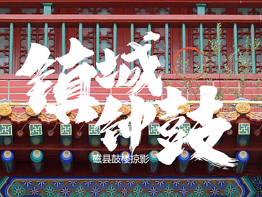 磁县鼓楼之镇城钟鼓