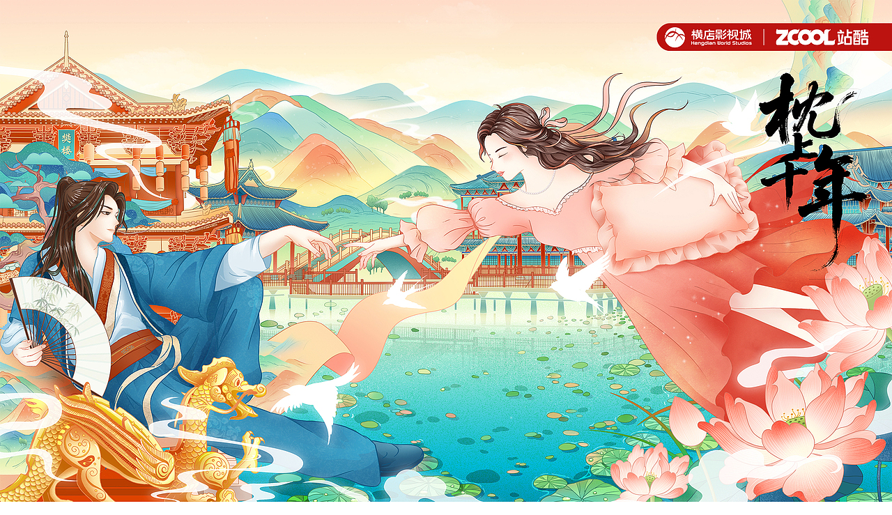 横店影视城设计大赛-《枕上千年》（图ZMzk0Njg4OTgw） - 宣传物料 - 站酷设计师薄荷绿丶原创素材 - 站酷ZCOOL