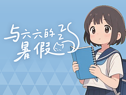 与六六的暑假丨治愈系丨 游戏ui概念设计