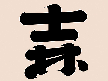 GDC 设计奖🟡专业组金奖｜文字实验