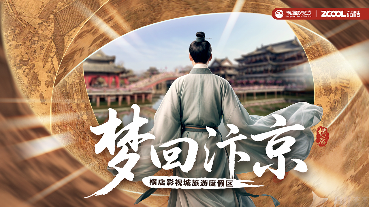 《梦回汴京》Wendy（图ZMzk0NjkyODYw） - 宣传物料 - 站酷设计师王文迪品牌设计原创素材 - 站酷ZCOOL