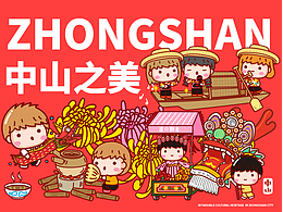 IP設(shè)計 | 廣電5G杯“匠心非遺 文創(chuàng)中山”