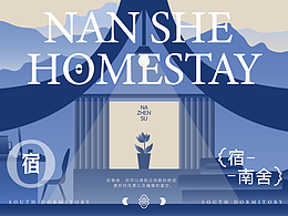 【南舍】民宿品牌设计
