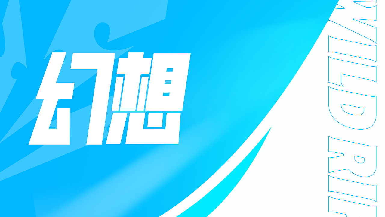 近期赛事包装向作品