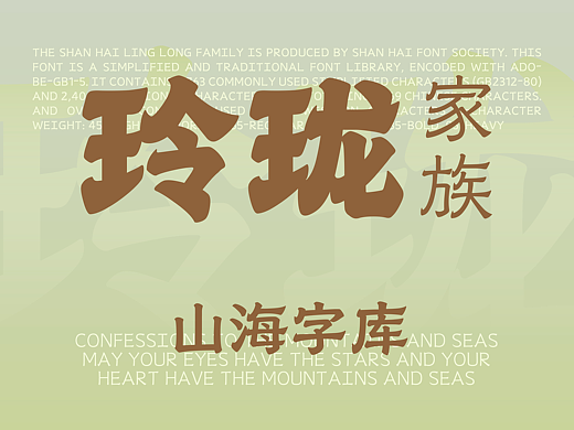 山海玲珑家族-山海字库第209~214款字体发布！